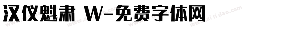 汉仪魁肃 W字体转换